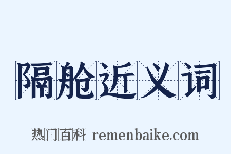 隔舱近义词是什么意思的图片